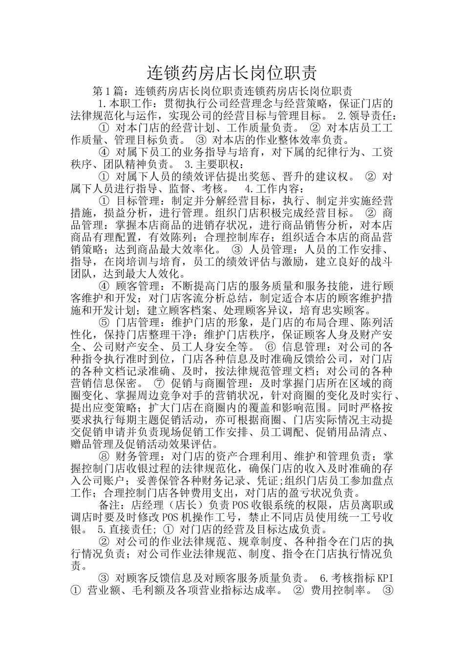 连锁药房店长岗位职责_第1页
