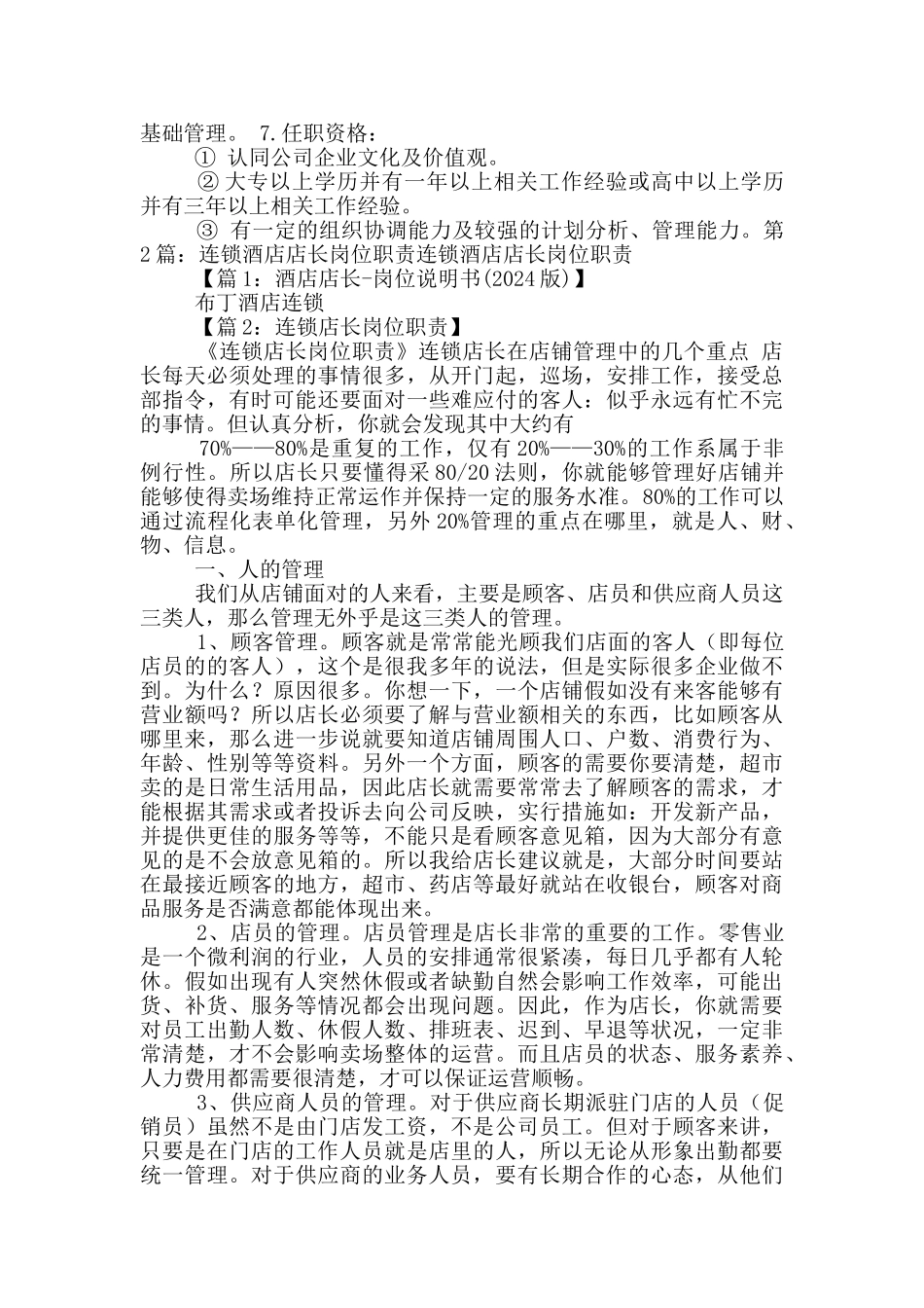 连锁药房店长岗位职责_第2页