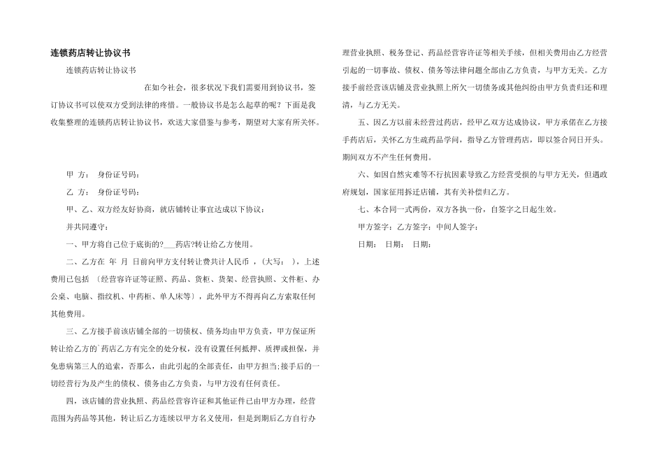 连锁药店转让协议书_第1页