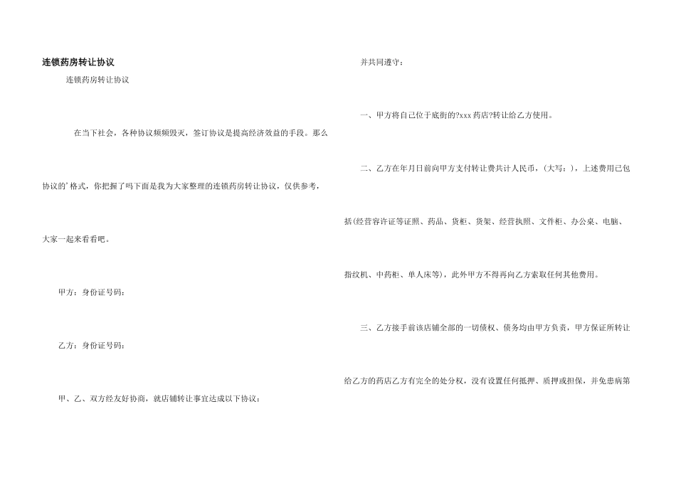 连锁药房转让协议_第1页