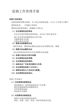 连锁超市促销工作管理手册