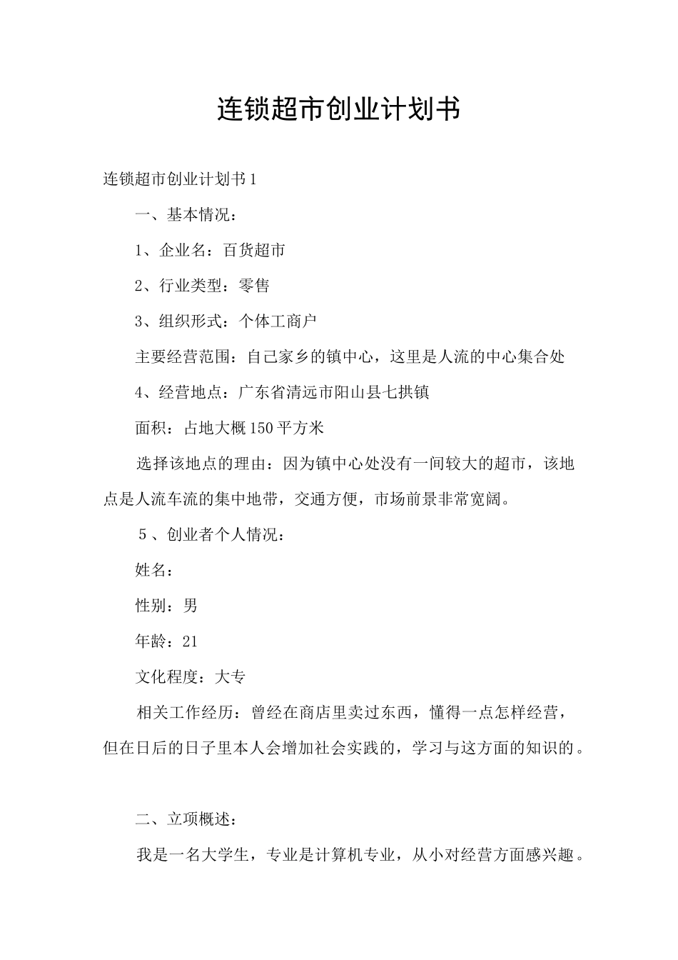 连锁超市创业计划书_第1页