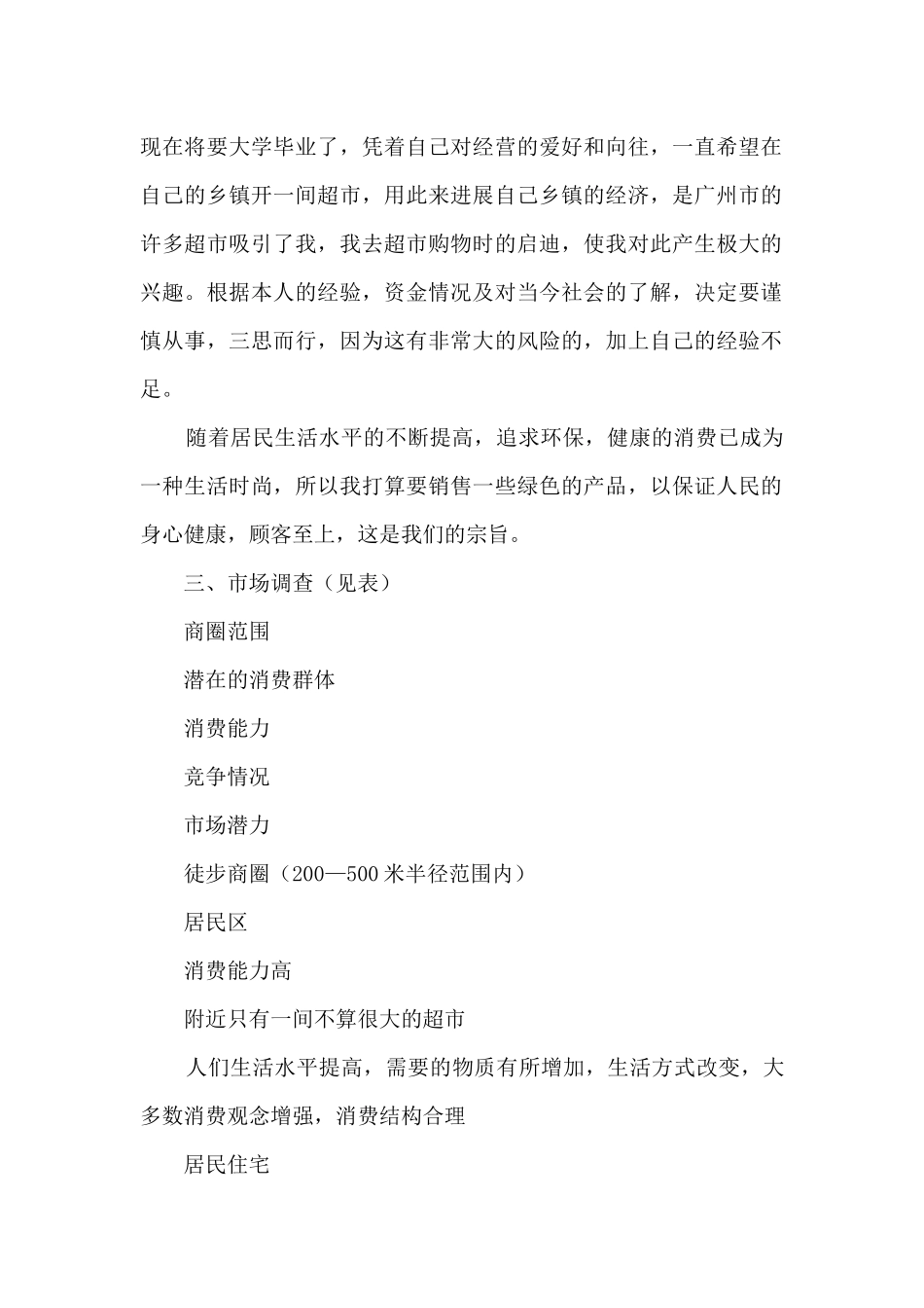 连锁超市创业计划书_第2页