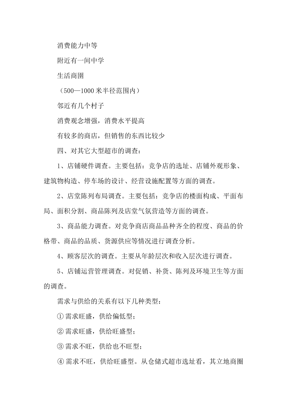 连锁超市创业计划书_第3页