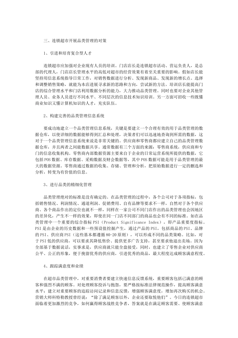连锁超市的品类管理_第3页