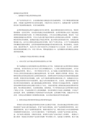 连锁超市的品类管理