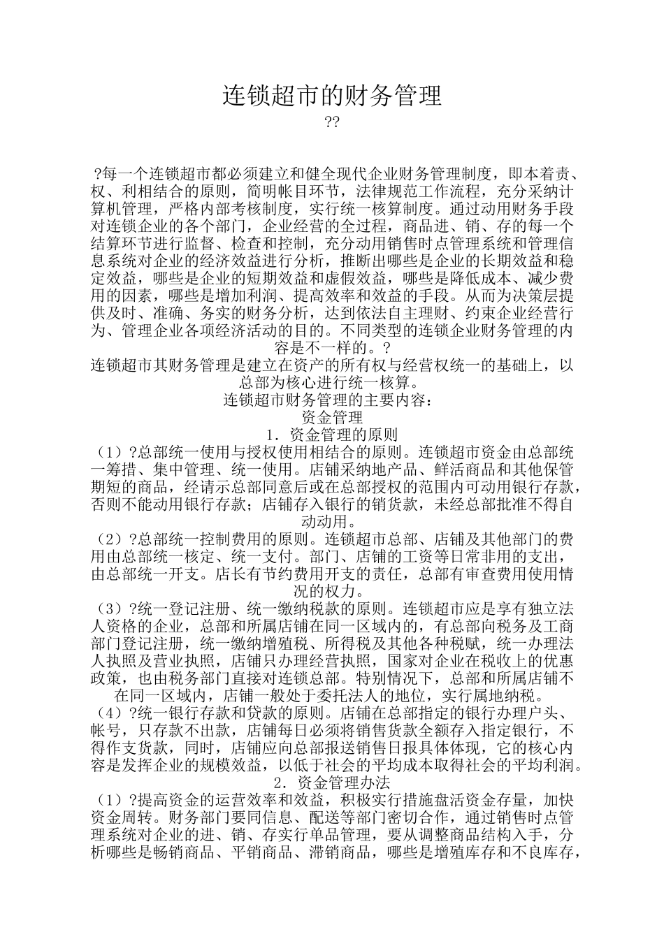 连锁超市的财务管理_第1页