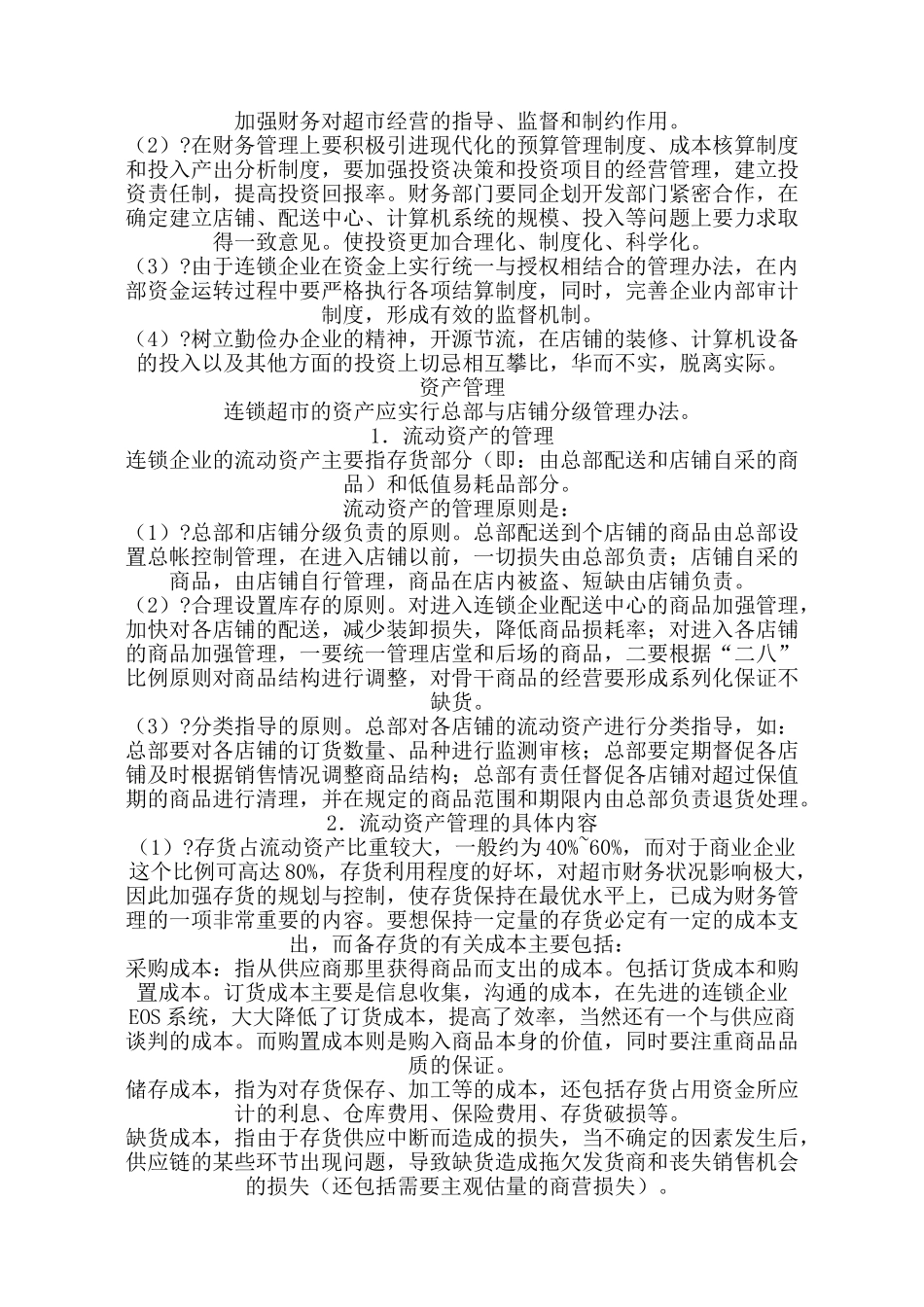 连锁超市的财务管理_第2页