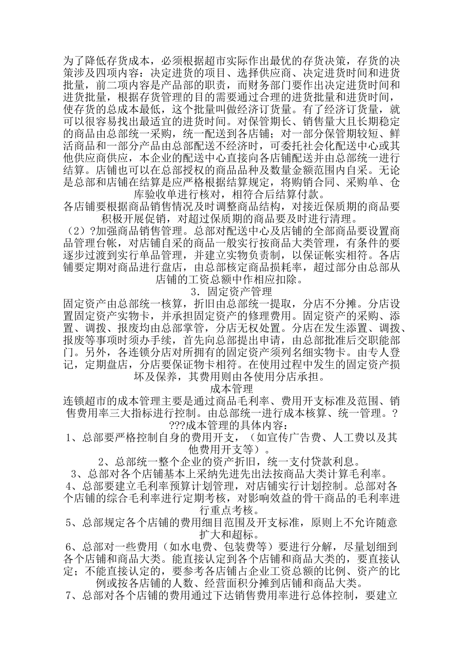 连锁超市的财务管理_第3页