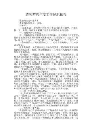 连锁药店年度工作述职报告