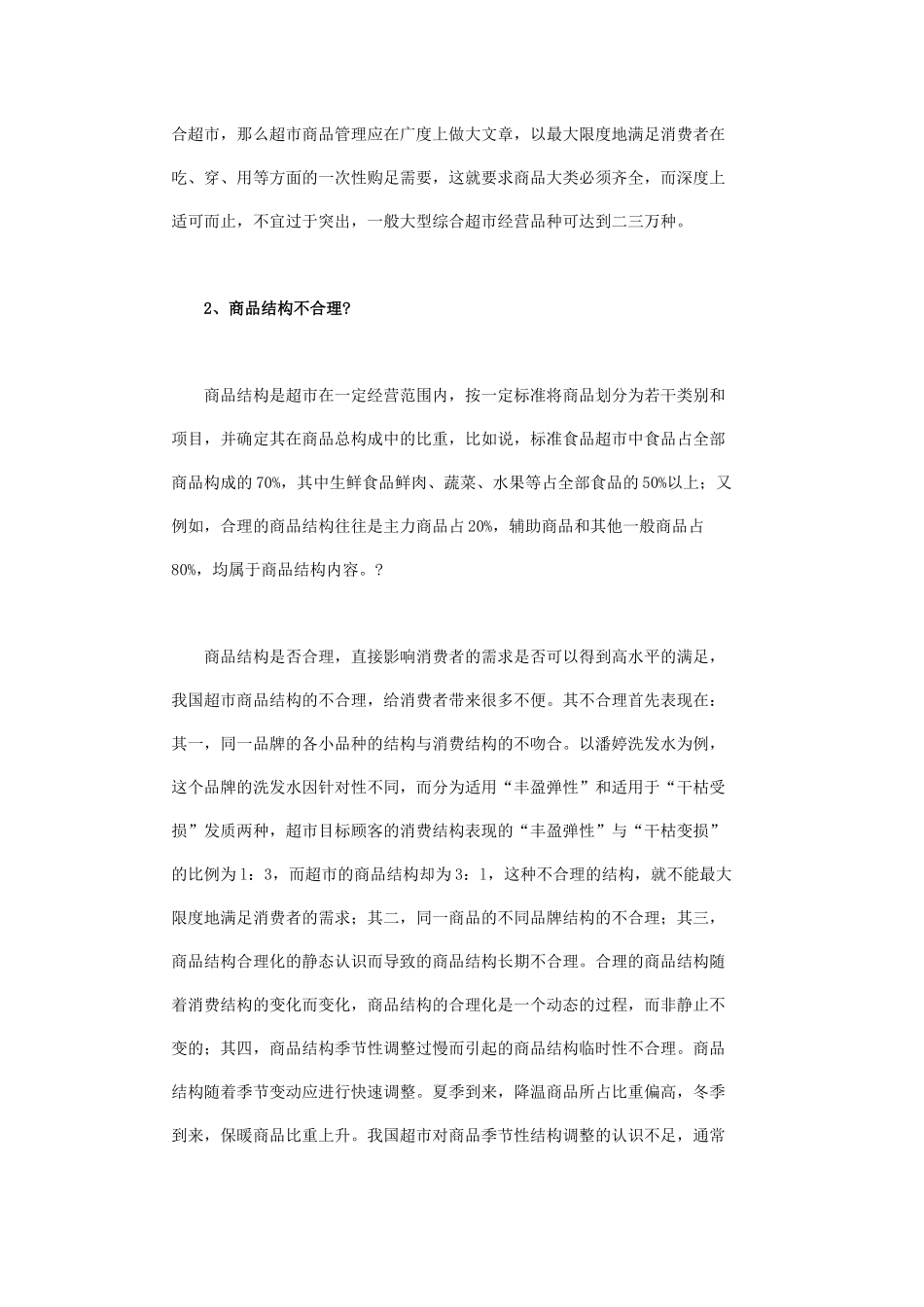 连锁超市的商品管理_第2页