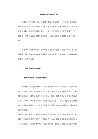 连锁超市的商品管理