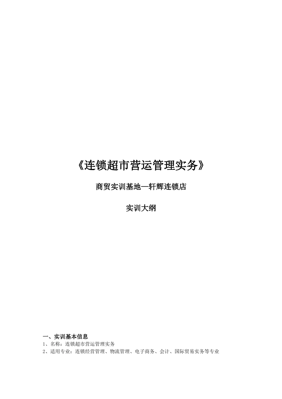 连锁超市营运管理实务商贸实训基地——轩辉连锁店实训大纲_第1页