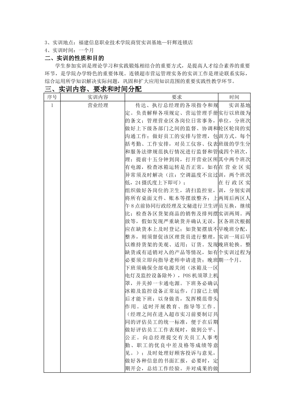 连锁超市营运管理实务商贸实训基地——轩辉连锁店实训大纲_第2页