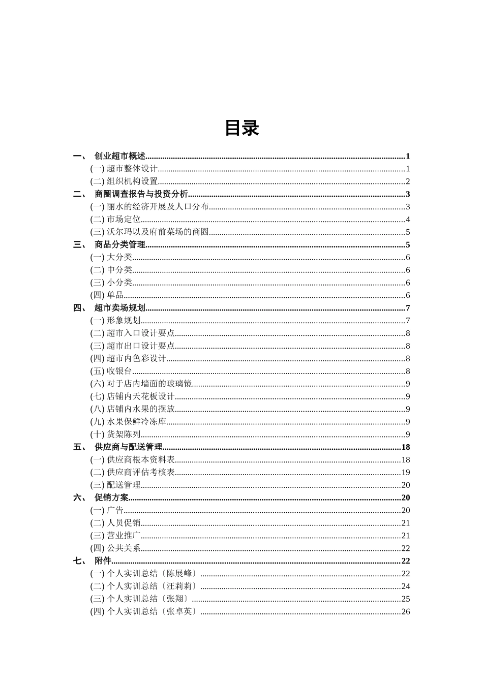 连锁超市经营管理实训_第2页