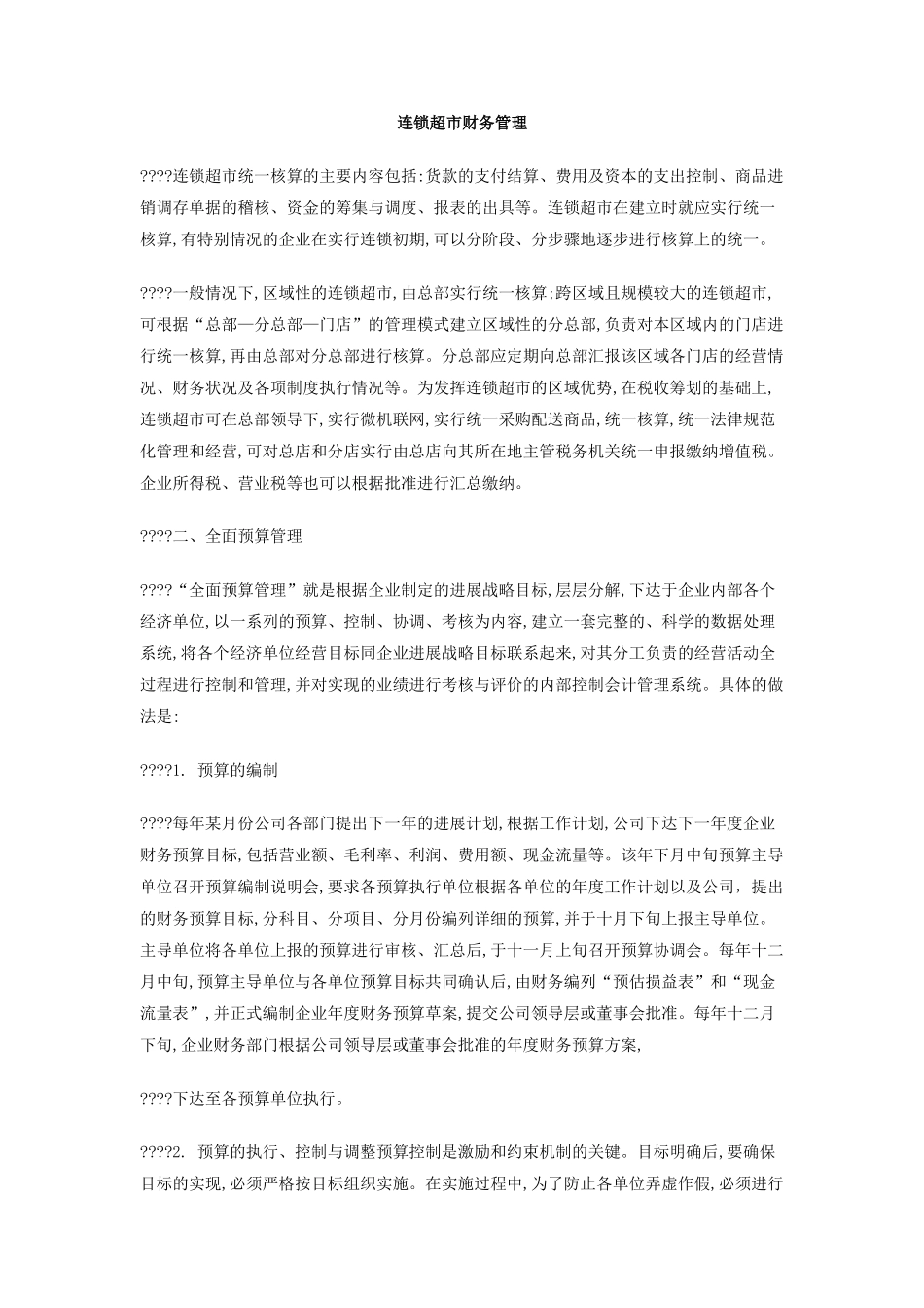 连锁超市财务管理_第1页