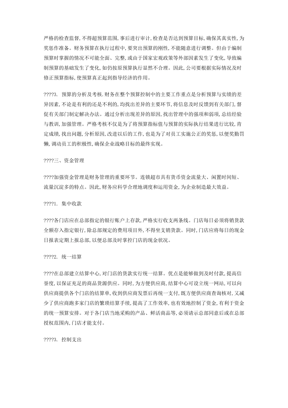 连锁超市财务管理_第2页