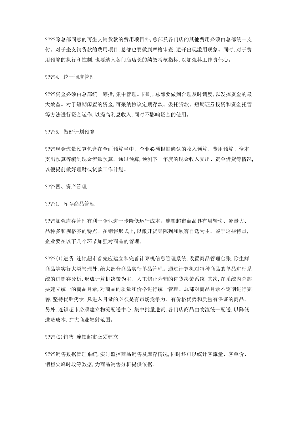连锁超市财务管理_第3页