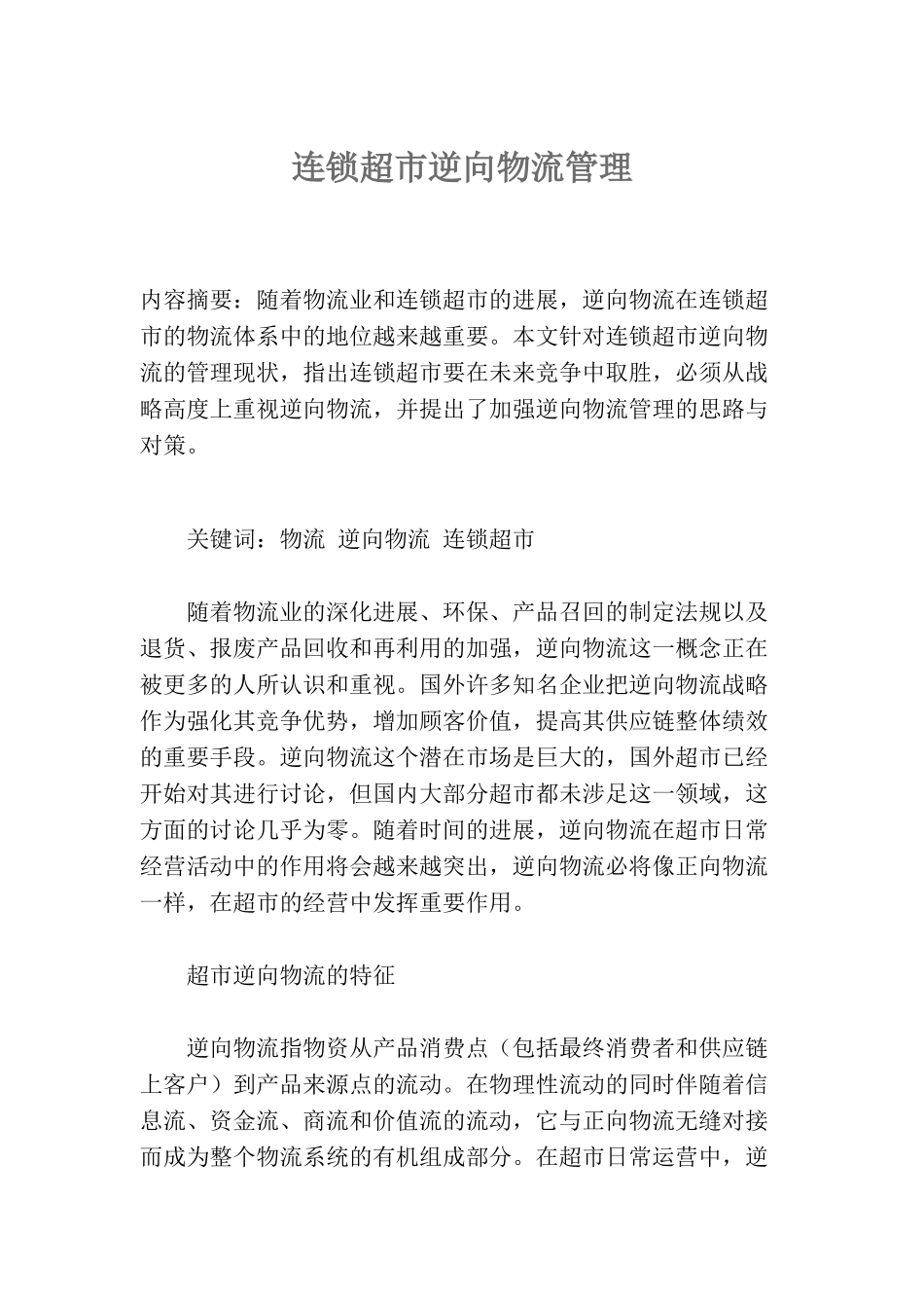 连锁超市逆向物流管理_第2页