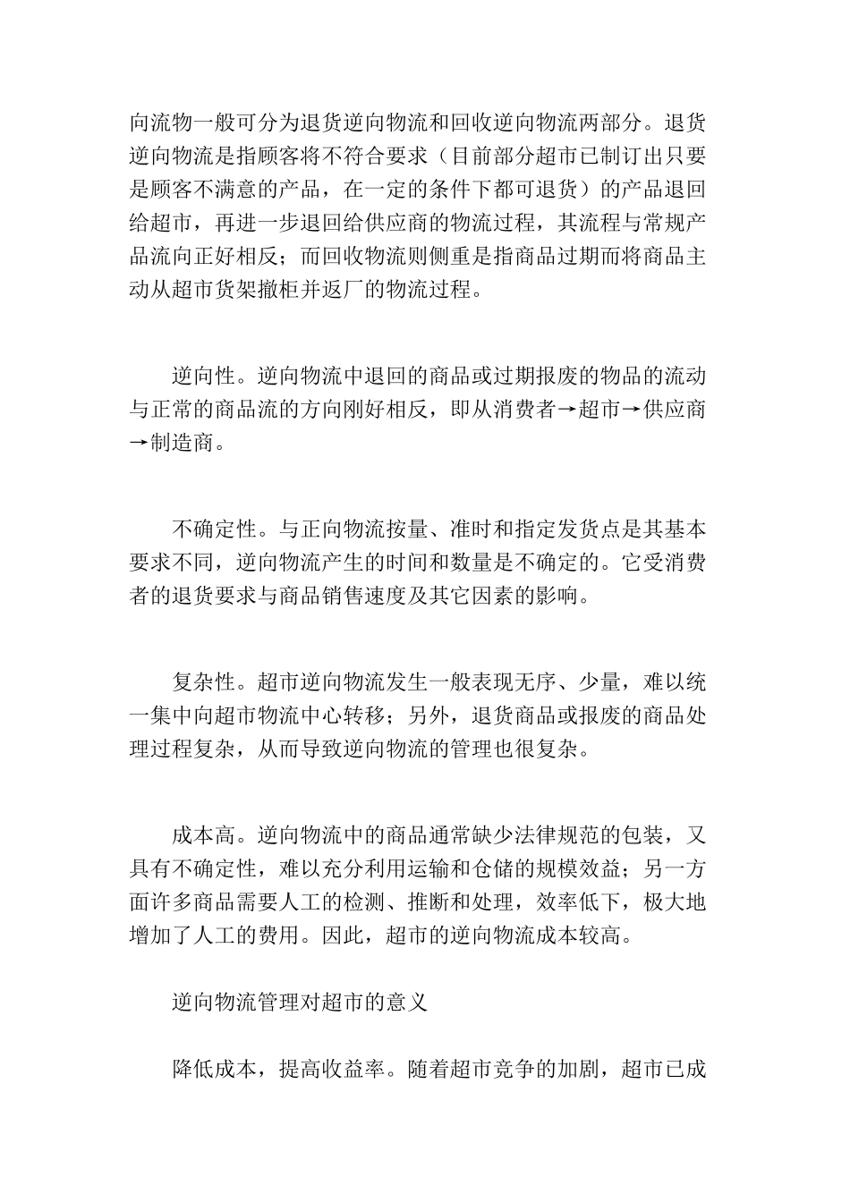 连锁超市逆向物流管理_第3页