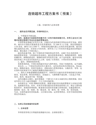 连锁超市项目计划书预案