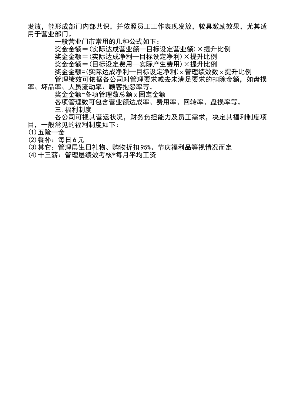 连锁超市员工的薪酬制度_第2页