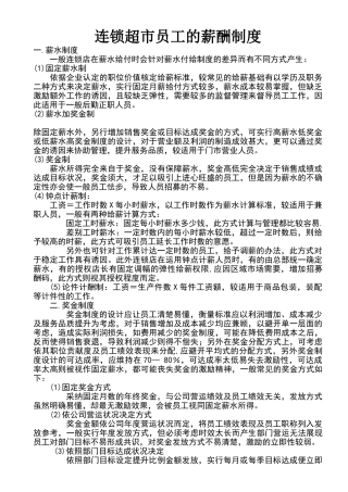 连锁超市员工的薪酬制度