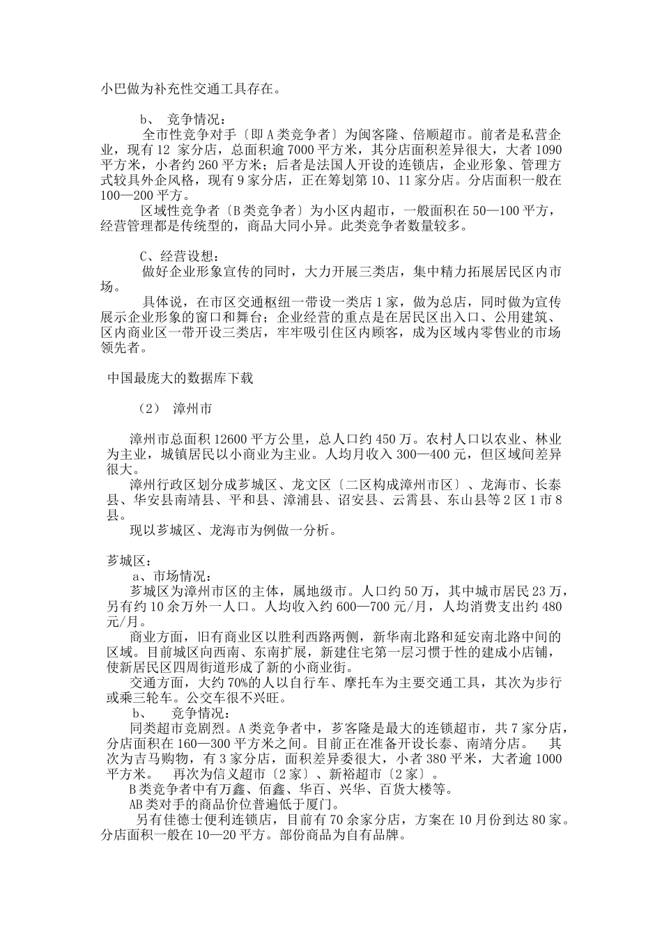 连锁超市项目计划书(DOC21页)_第3页