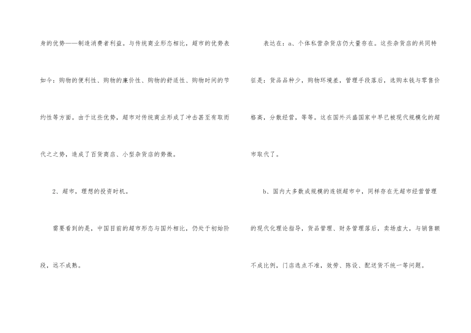 连锁超市项目计划书_第2页