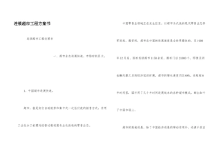 连锁超市项目计划书