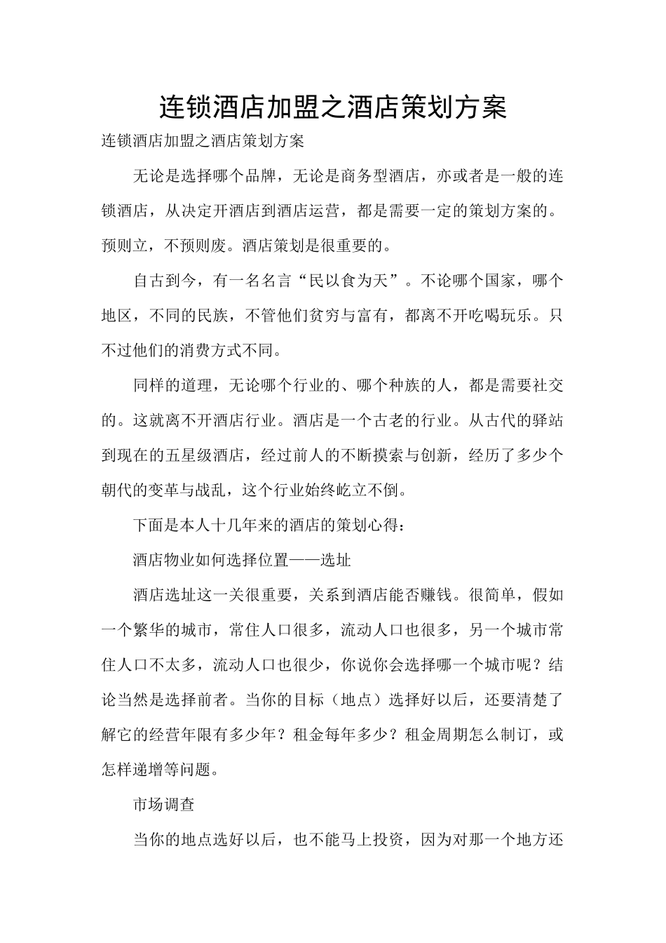 连锁酒店加盟之酒店策划方案_第1页