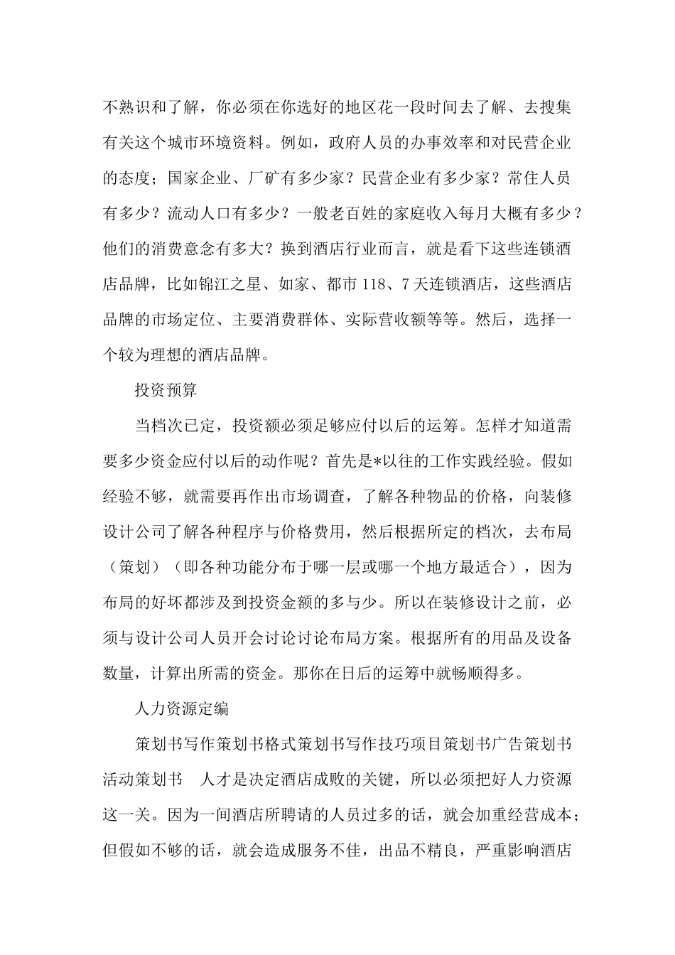 连锁酒店加盟之酒店策划方案_第2页