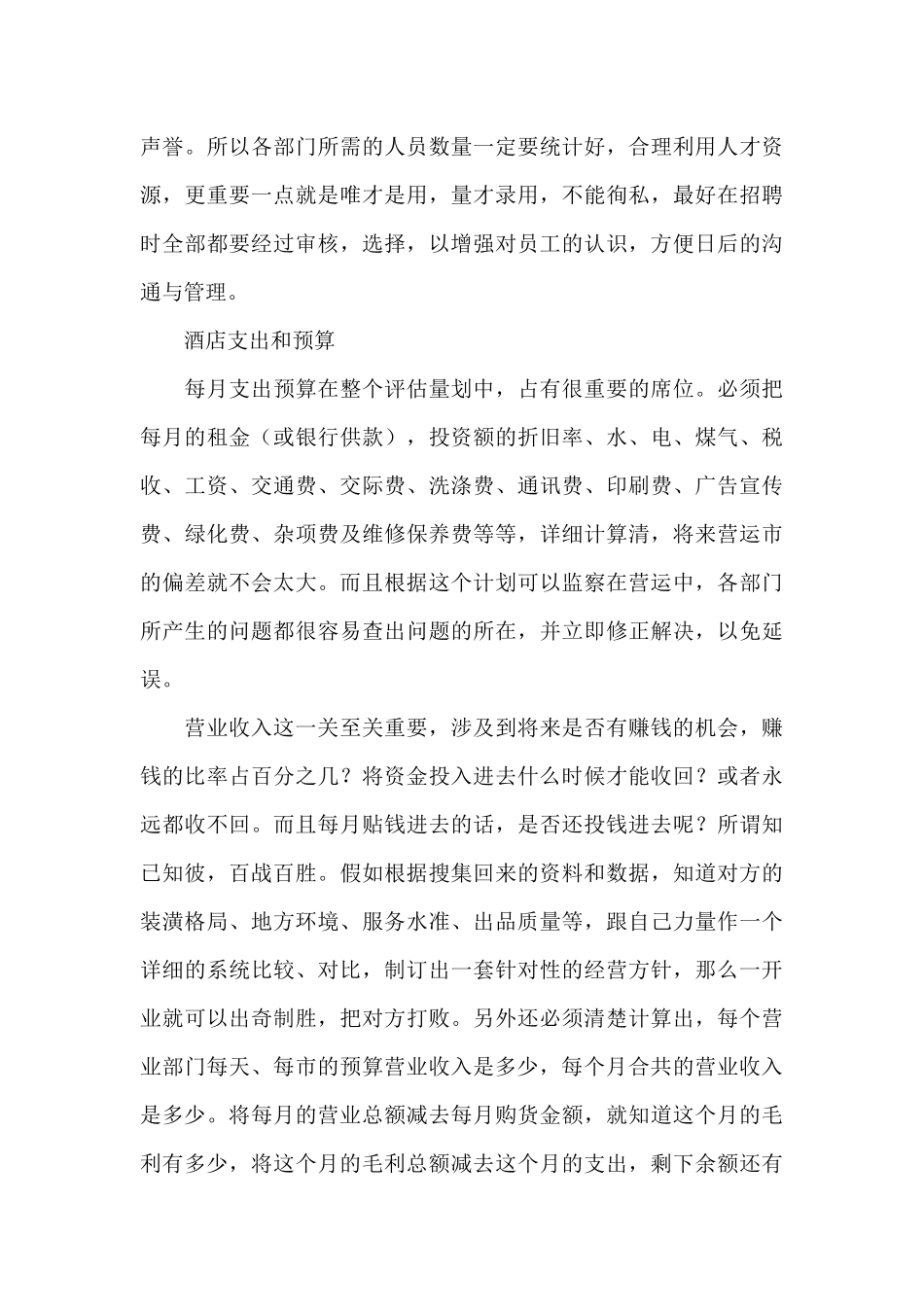 连锁酒店加盟之酒店策划方案_第3页