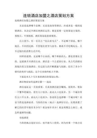 连锁酒店加盟之酒店策划方案