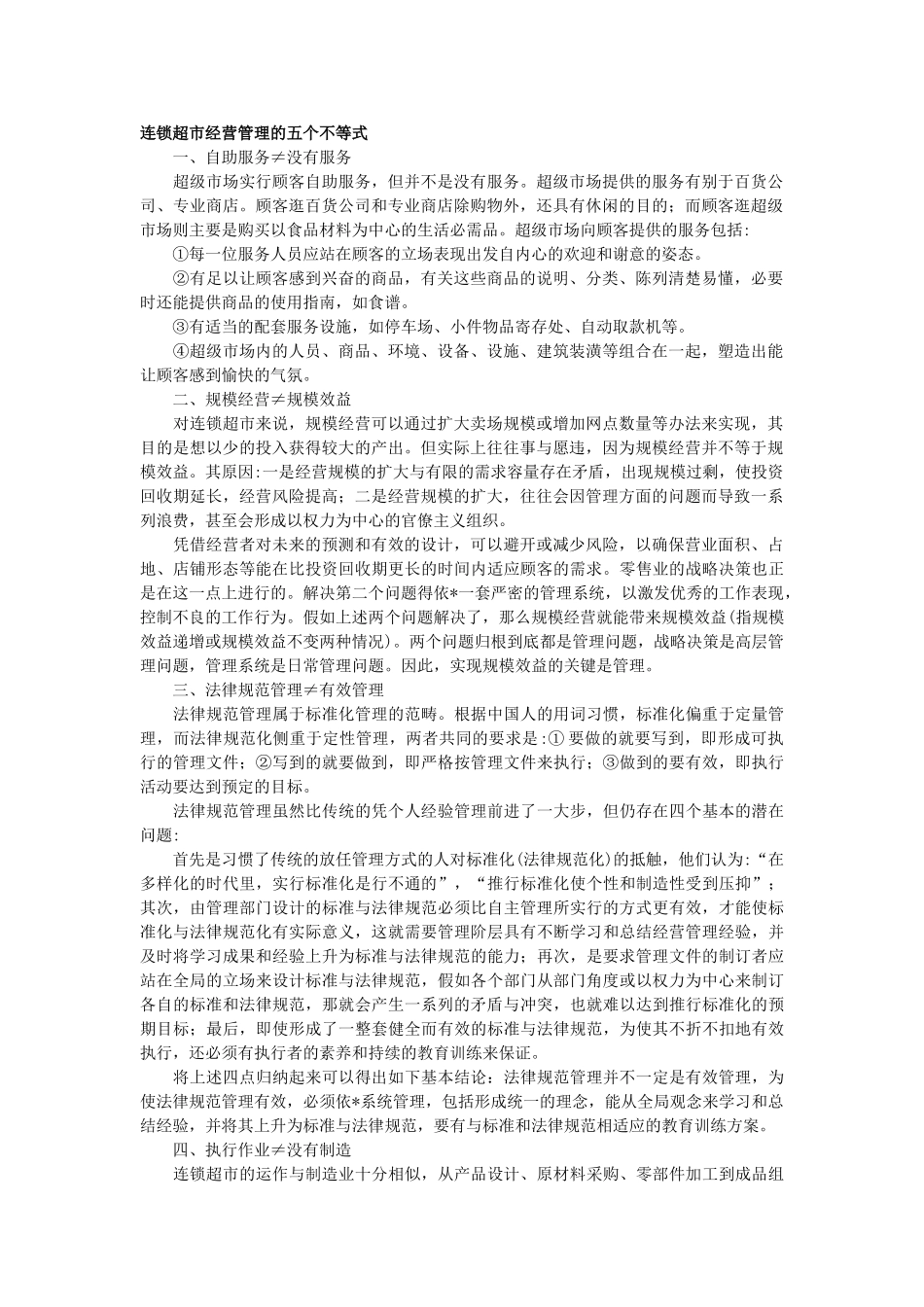 连锁超市经营管理的五个不等式_第1页
