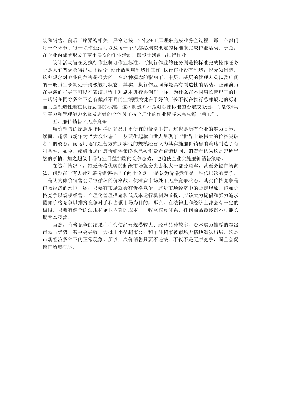 连锁超市经营管理的五个不等式_第2页