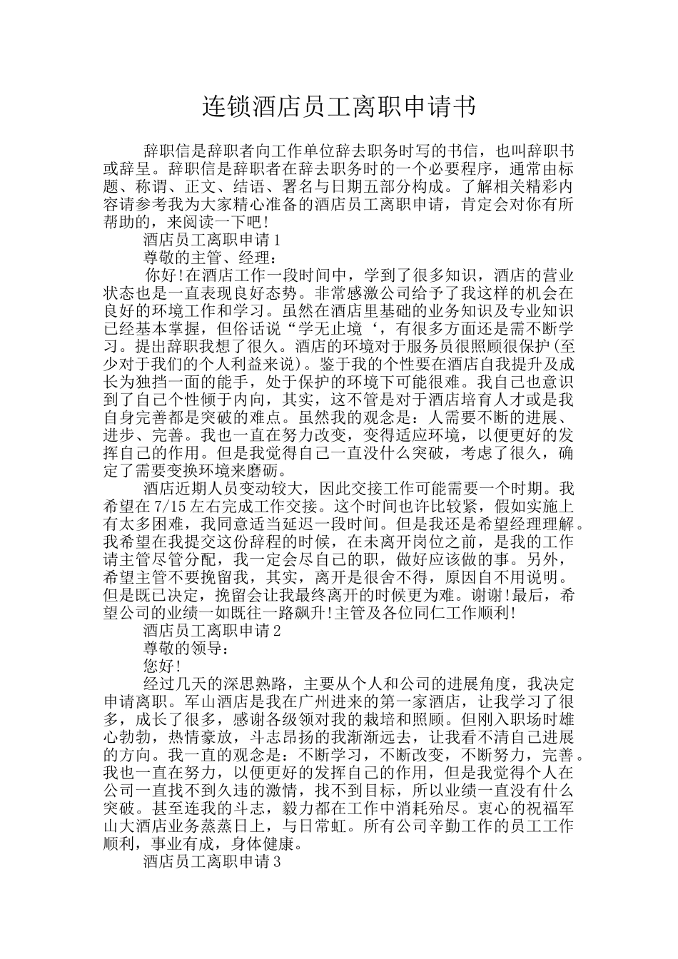 连锁酒店员工离职申请书_第1页