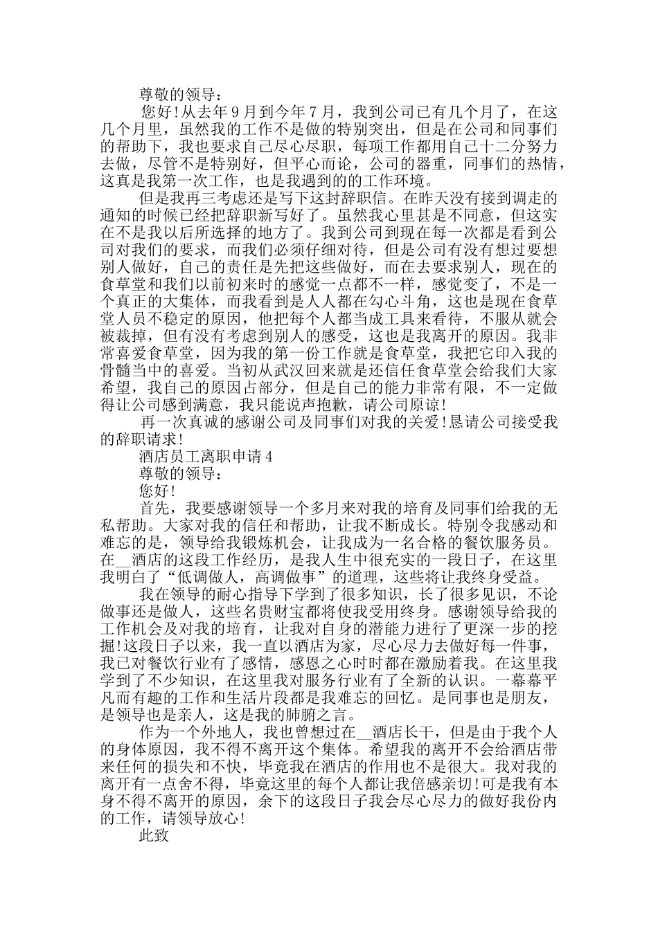 连锁酒店员工离职申请书_第2页