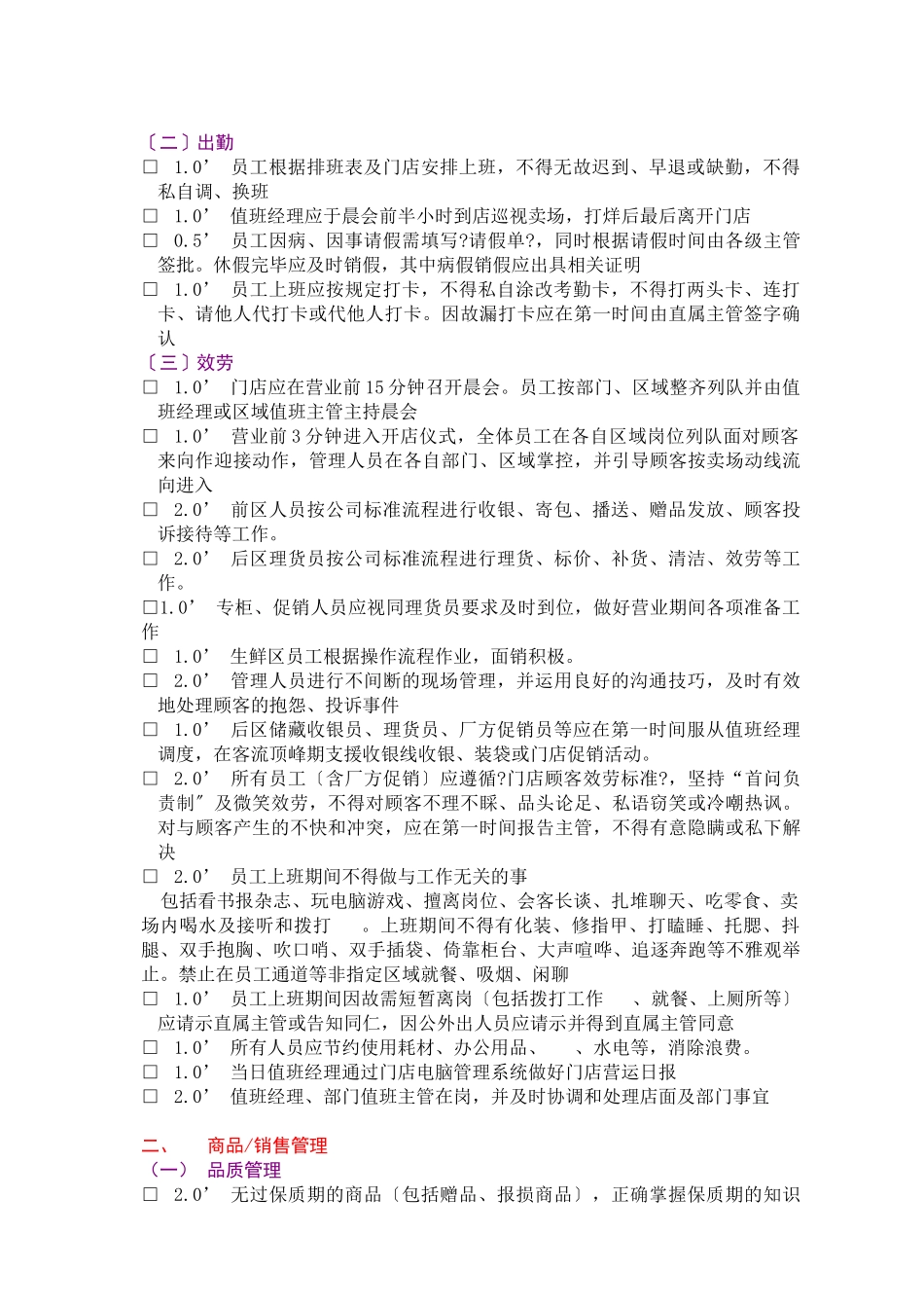 连锁门店店面管理检核表_第2页