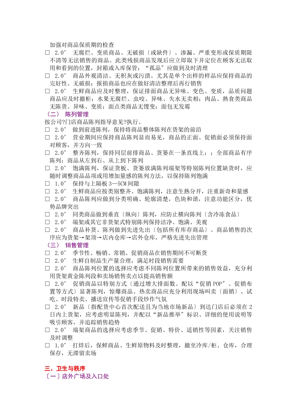 连锁门店店面管理检核表_第3页