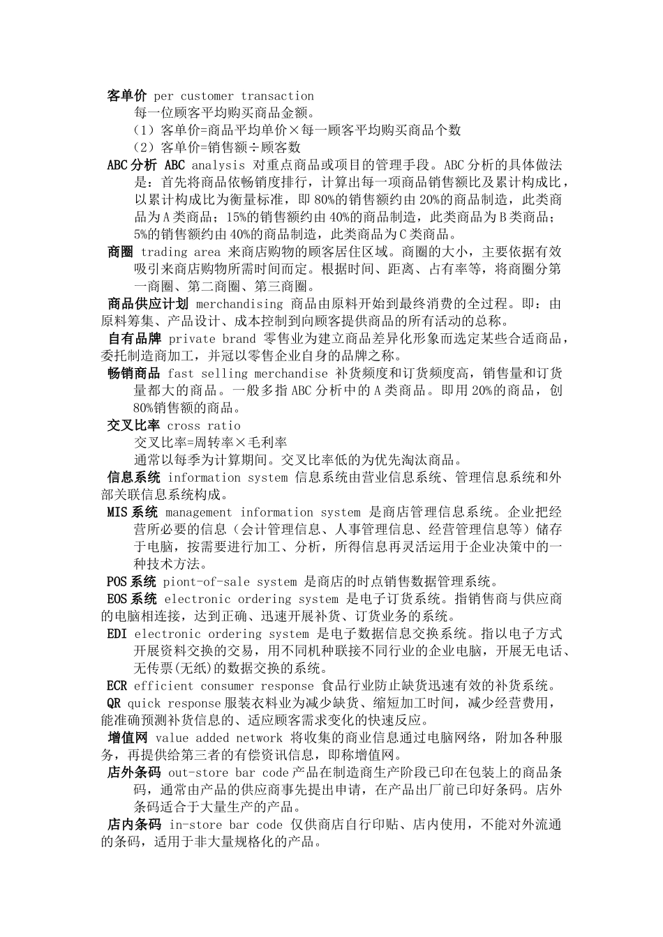 连锁超级市场、便利店管理通用要求术语规范_第2页