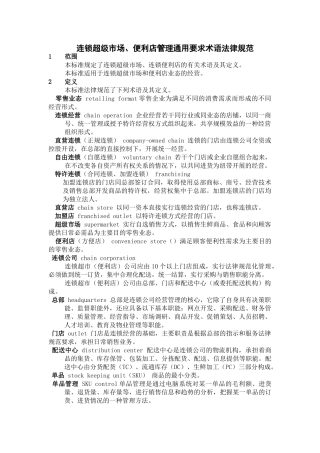 连锁超级市场、便利店管理通用要求术语规范