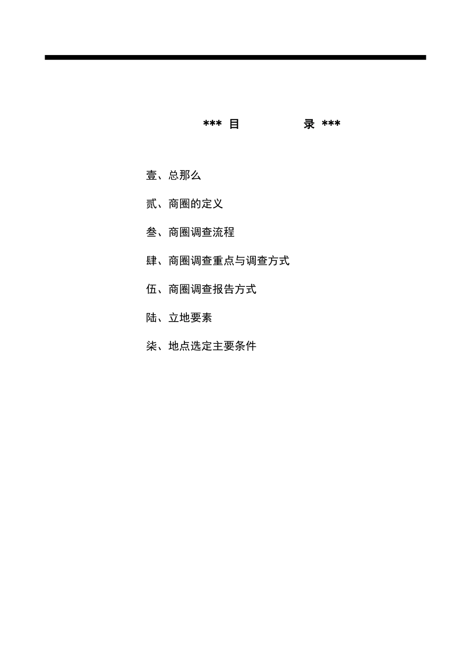 连锁连锁事业商圈调查与选店_第2页
