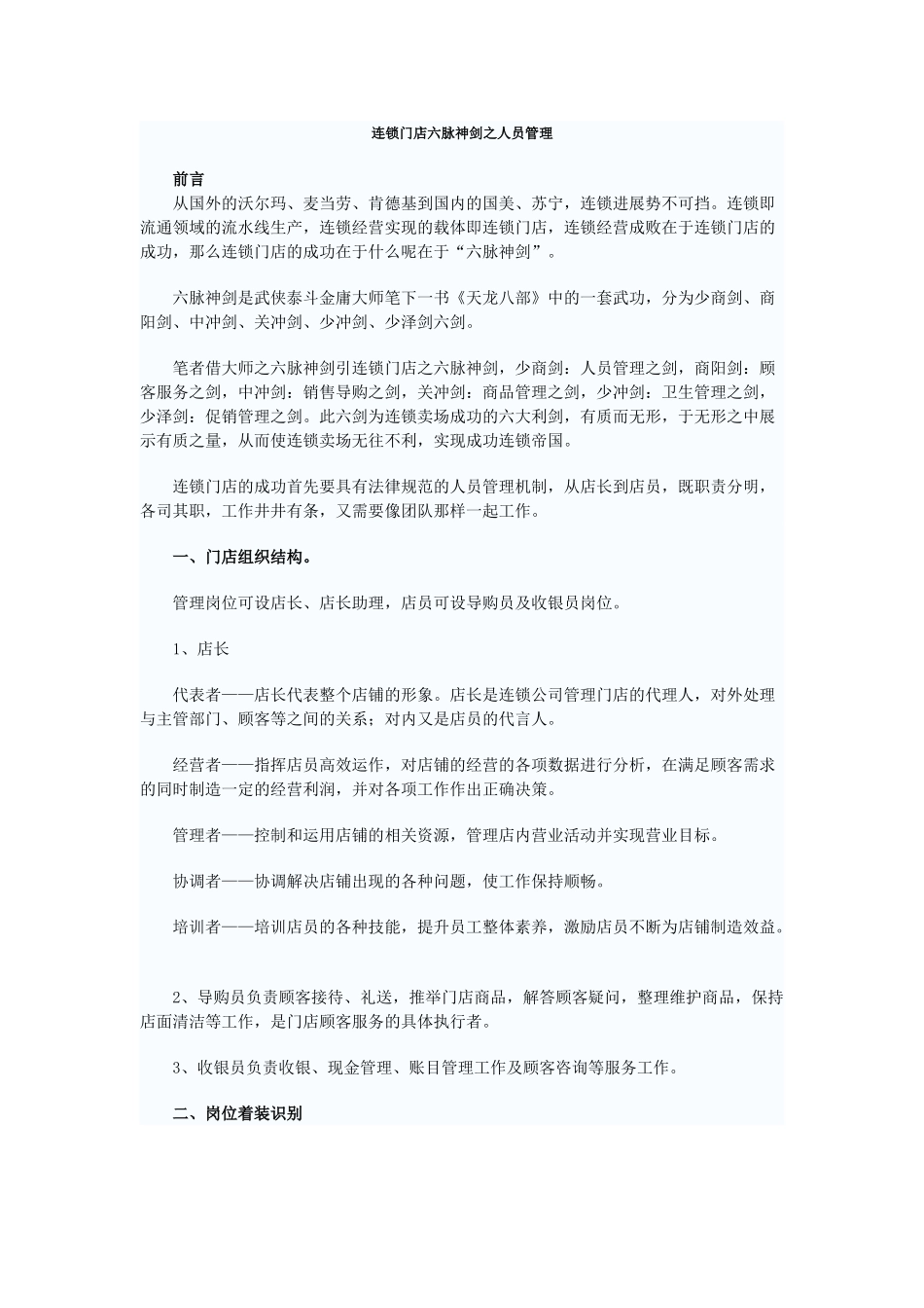 连锁门店六脉神剑之人员管理_第1页