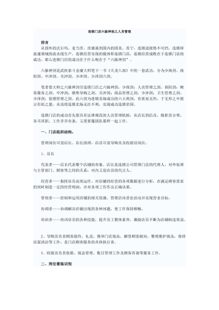 连锁门店六脉神剑之人员管理