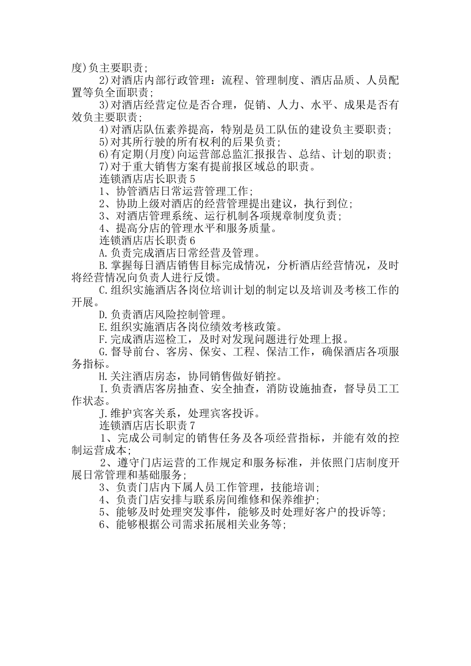 连锁酒店店长职责_第2页
