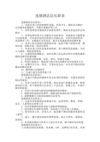 连锁酒店店长职责