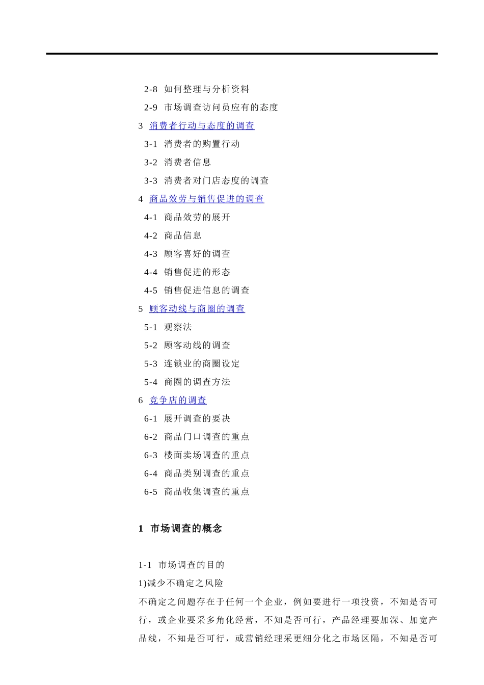 连锁门店开展市场调查_第3页
