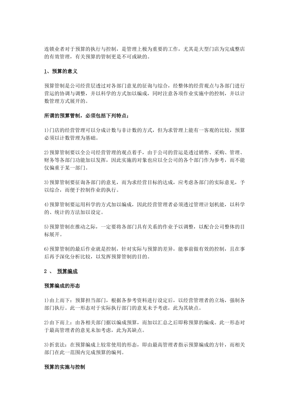 连锁预算管理与控制_第2页