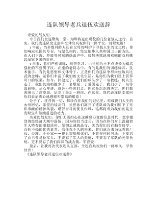 连队领导老兵退伍欢送辞